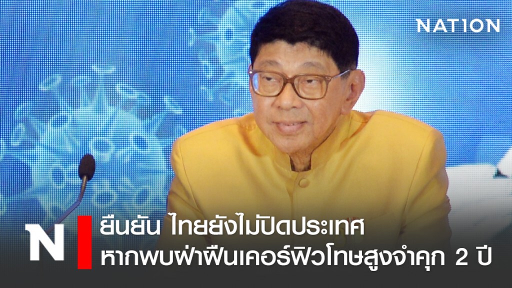 "วิษณุ" ยืนยัน ไทยยังไม่ปิดประเทศ  ขู่ หากพบฝ่าฝืนเคอร์ฟิวโทษสูงจำคุก 2 ปี