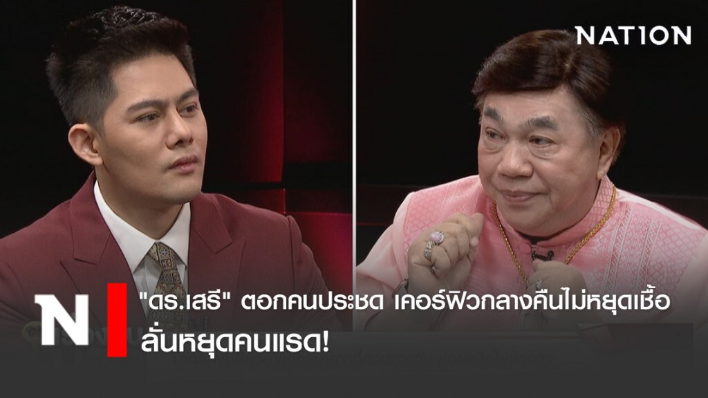 "ดร.เสรี" ตอกคนประชด เคอร์ฟิวกลางคืนไม่ได้หยุดเชื้อโรค ลั่นหยุดคนแรด!