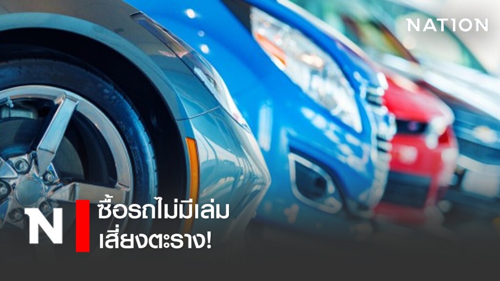 ทนายรัชพล ชี้ซื้อรถไม่มีเล่ม เสี่ยงตะราง! ทนายรัชพล ชี้ซื้อรถไม่มีเล่ม เสี่ยงตะราง!