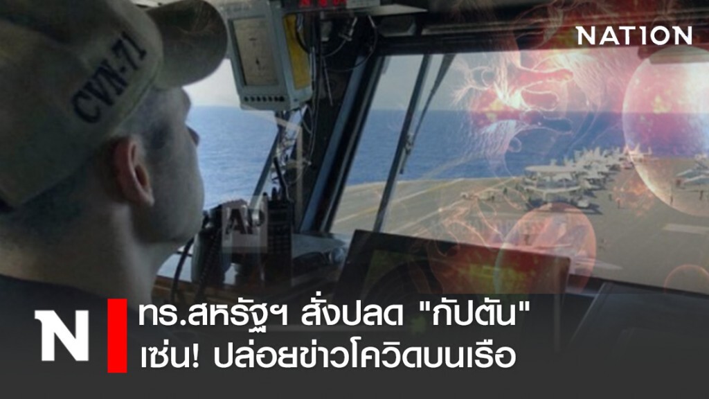 ทร.สหรัฐฯ สั่งปลด "กัปตัน" เซ่นปล่อยข่าวโควิดบนเรือ
