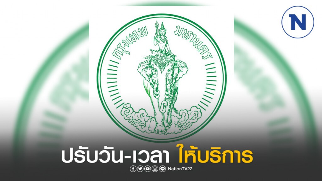 50 สำนักงานเขต กทม. ปรับช่วงเวลาให้บริการแจ้งเกิด-แจ้งตาย