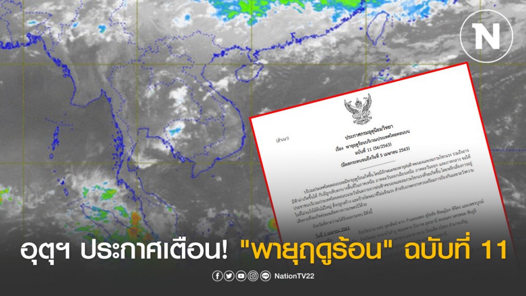 กรมอุตุฯ ประกาศเตือน! "พายุฤดูร้อนบริเวณประเทศไทยตอนบน" ฉบับที่ 11 กรมอุตุฯ ประกาศเตือน! "พายุฤดูร้อนบริเวณประเทศไทยตอนบน" ฉบับที่ 11