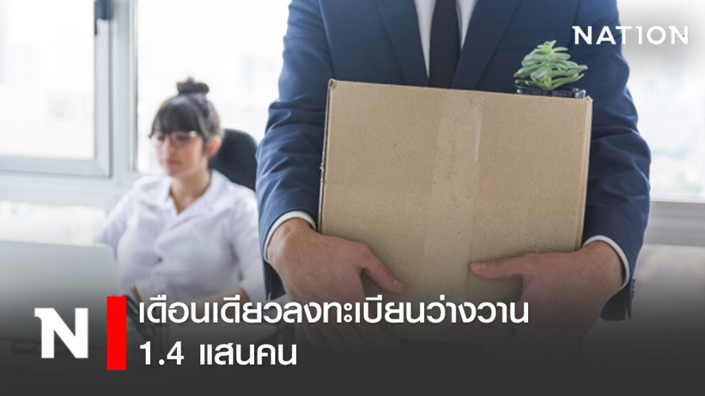 เดือนเดียวลงทะเบียนว่างงาน 1.4 แสนคน