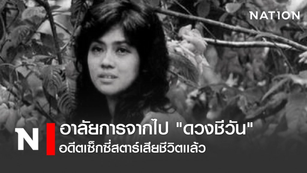 อาลัยการจากไป "ดวงชีวัน" อดีตเซ็กซี่สตาร์เสียชีวิตเเล้ว