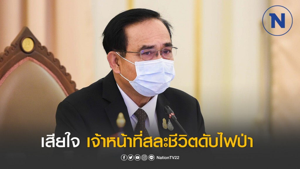 "บิ๊กตู่" เสียใจ เจ้าหน้าที่เสียชีวิตระหว่างแก้ไฟป่า ย้ำเยียวยาเต็มที่
