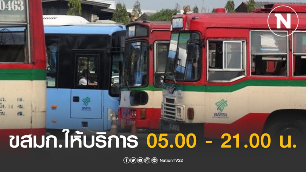ขสมก.เปลี่ยนเวลาให้บริการ 05.00 - 21.00 น.  เริ่มวันนี้