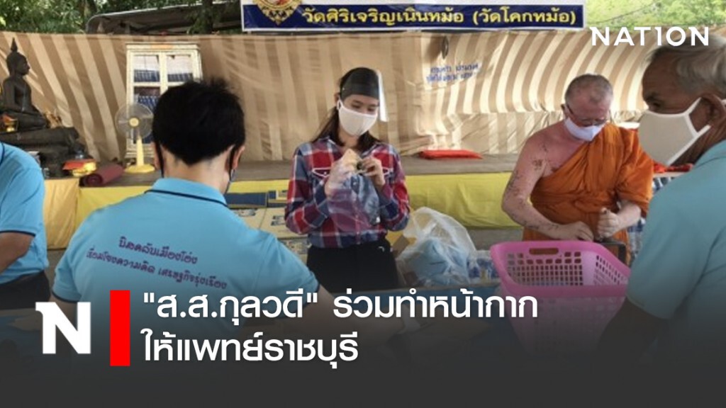 "ส.ส.กุลวดี" ร่วมทำหน้ากากให้แพทย์ราชบุรี