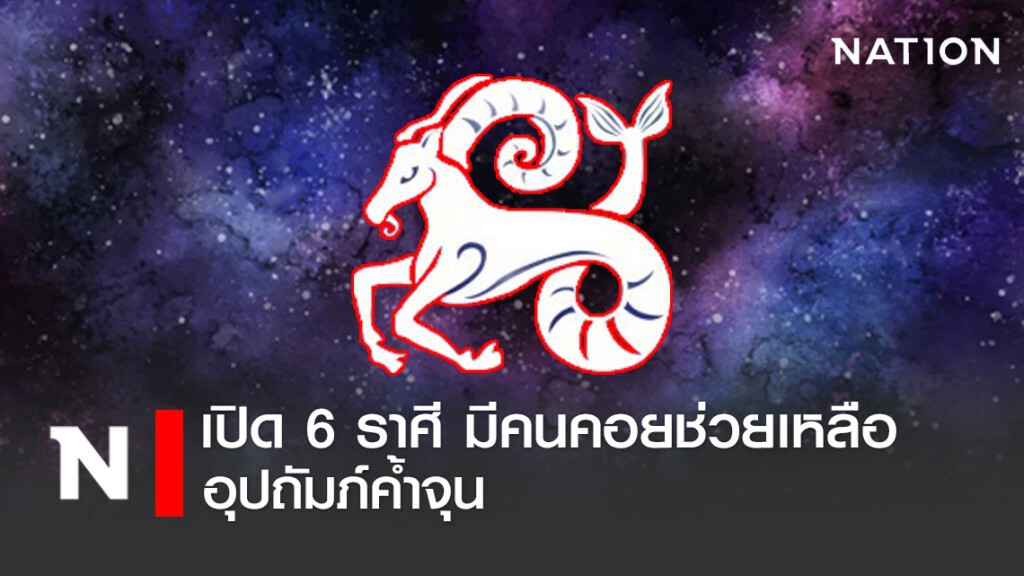เปิด 6 ราศี มีคนคอยช่วยเหลืออุปถัมภ์ค้ำจุน เปิด 6 ราศี มีคนคอยช่วยเหลืออุปถัมภ์ค้ำจุน