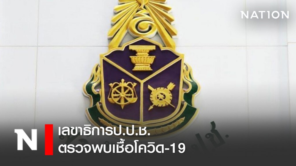 ด่วน!!!เลขาธิการป.ป.ช.ตรวจพบเชื้อโควิด-19