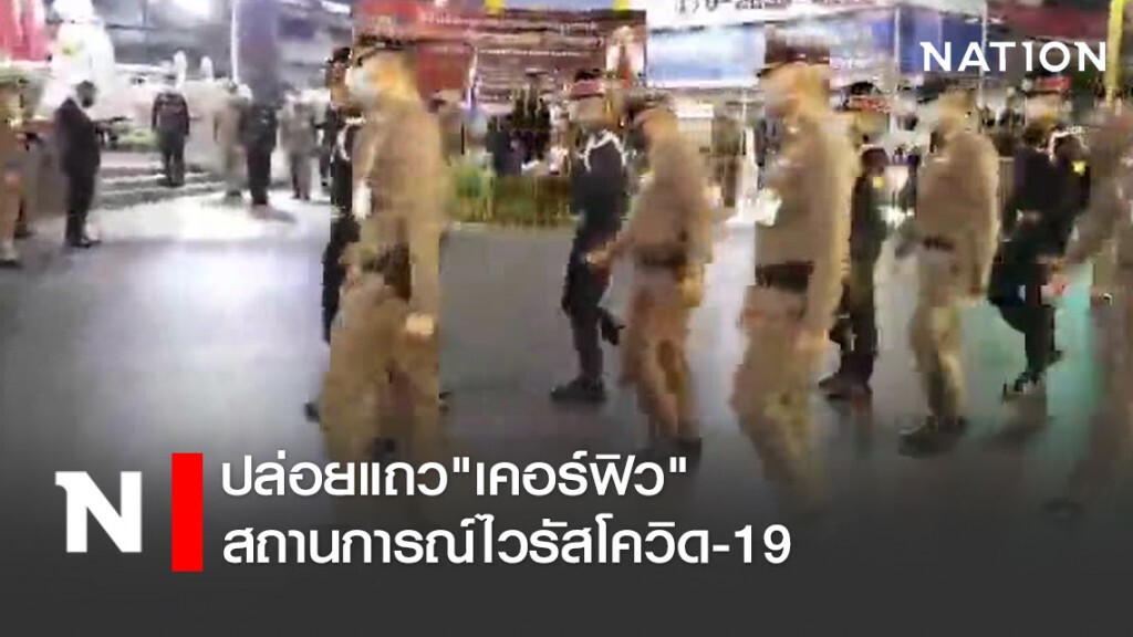 ผู้บัญชาการทหารสูงสุด-ผบ.ตร. ปล่อยแถว"เคอร์ฟิว" สถานการณ์ไวรัสโควิด-19