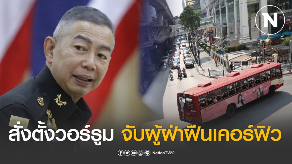 "บิ๊กแดง" สั่งตั้งวอร์รูม ส่งชุดตรวจ-จับผู้ฝ่าฝืนเคอร์ฟิว