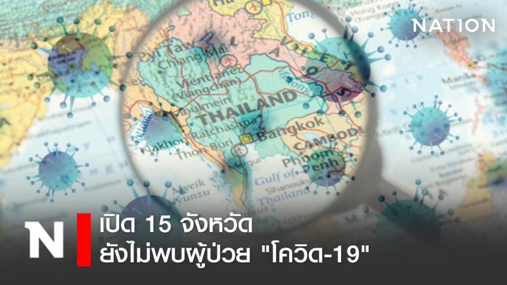 เปิด 15 จังหวัด ที่ยังไม่พบผู้ป่วย "โควิด-19"