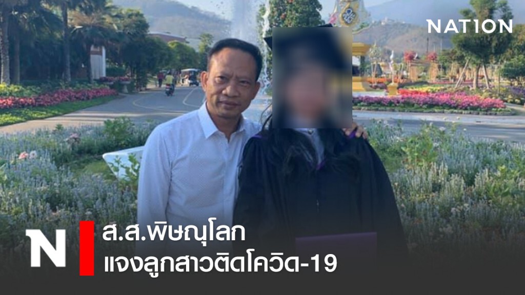 ส.ส.พิษณุโลกโพสต์แจงลูกสาวติดโควิด-19