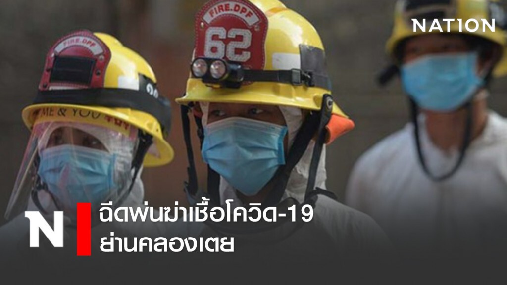 อาสาสมัครบรรเทาคลองเตยออกฉีดพ่นฆ่าเชื้อโควิด-19