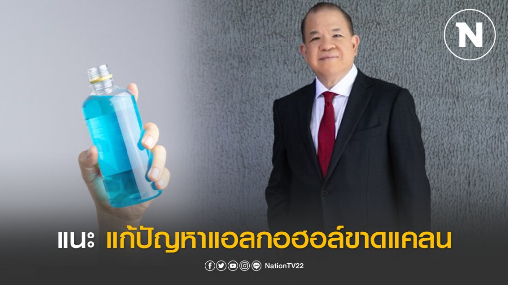"พิชัย" แนะ "บิ๊กตู่" แก้ปัญหาแอลกอฮอล์ขาดแคลน "พิชัย" แนะ "บิ๊กตู่" แก้ปัญหาแอลกอฮอล์ขาดแคลน