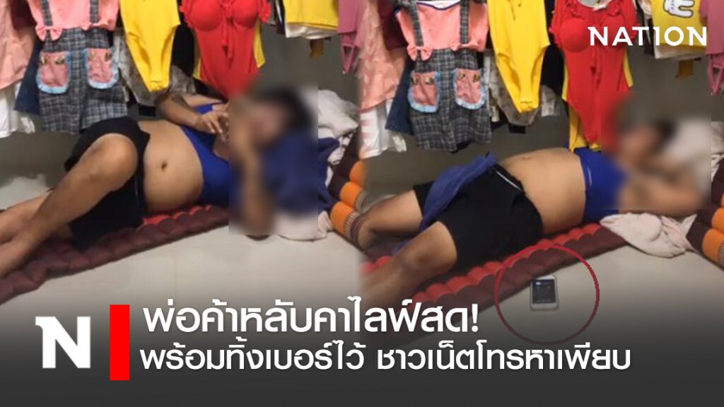 ชาวเน็ตโทรหาเพียบ! พ่อค้าขายเสื้อหลับคาไลฟ์สด หลังทิ้งเบอร์ไว้ใครอยากได้โทรไป ชาวเน็ตโทรหาเพียบ! พ่อค้าขายเสื้อหลับคาไลฟ์สด หลังทิ้งเบอร์ไว้ใครอยากได้โทรไป