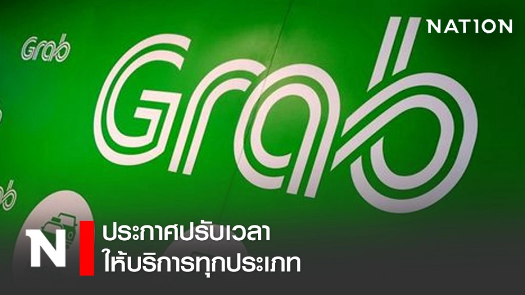 "แกร็บ" ประกาศปรับเวลาการให้บริการทุกประเภท