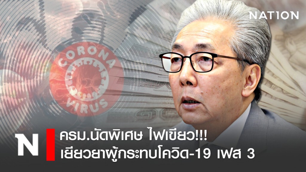 ครม.นัดพิเศษ ไฟเขียว!!! เยียวยาผู้รับผลกระทบโควิด เฟส 3