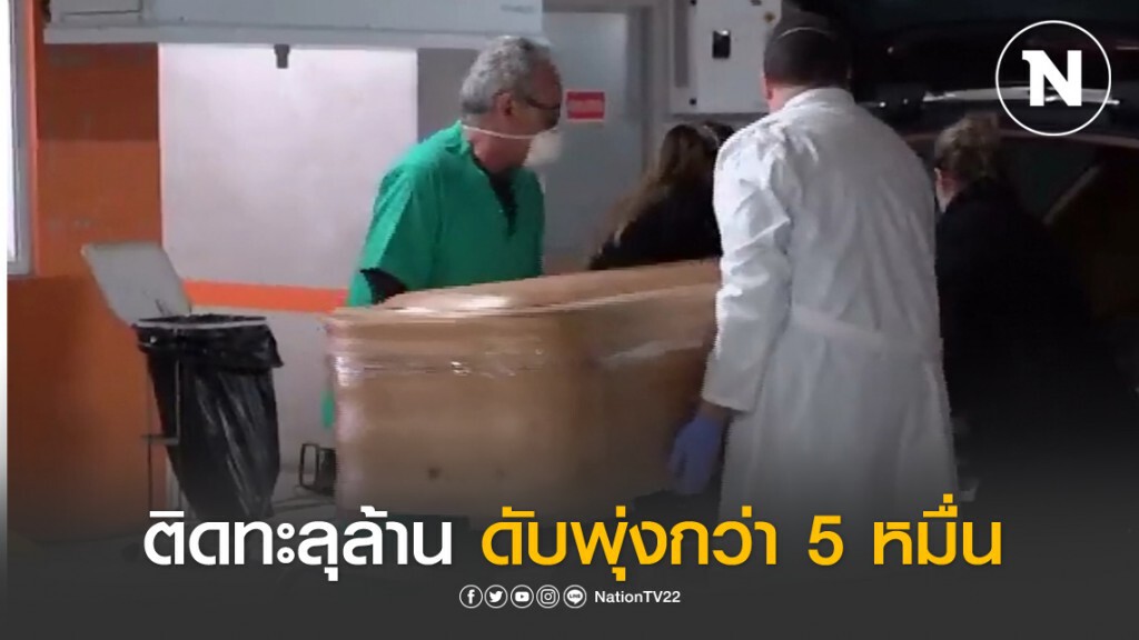 โควิด - 19 ติดทะลุล้าน ตายทะลุ 5 หมื่น โควิด - 19 ติดทะลุล้าน ตายทะลุ 5 หมื่น