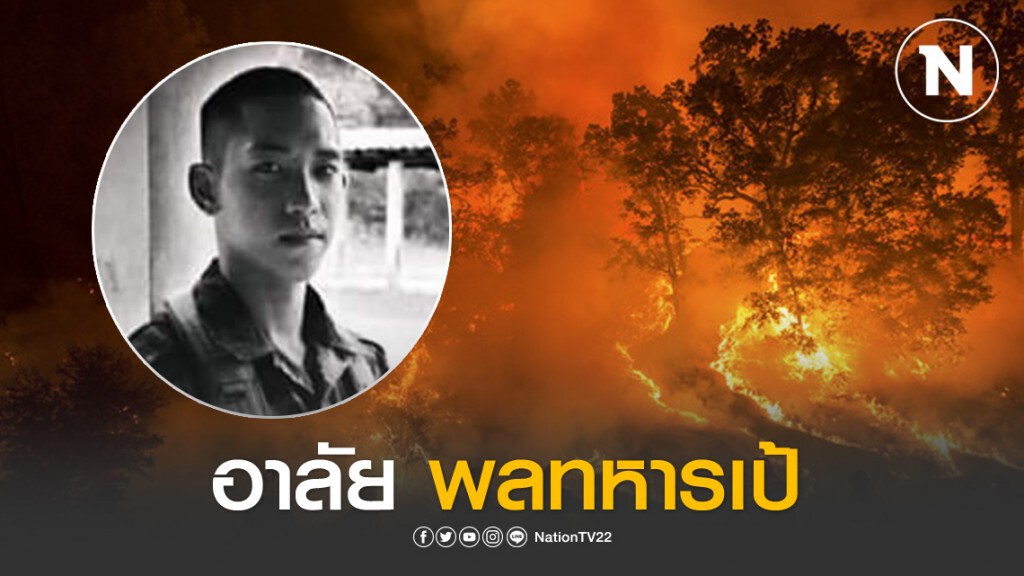 อาลัย "พลทหารเป้" สังเวยไฟป่าจากภารกิจที่แม่ฮ่องสอน อาลัย "พลทหารเป้" สังเวยไฟป่าจากภารกิจที่แม่ฮ่องสอน