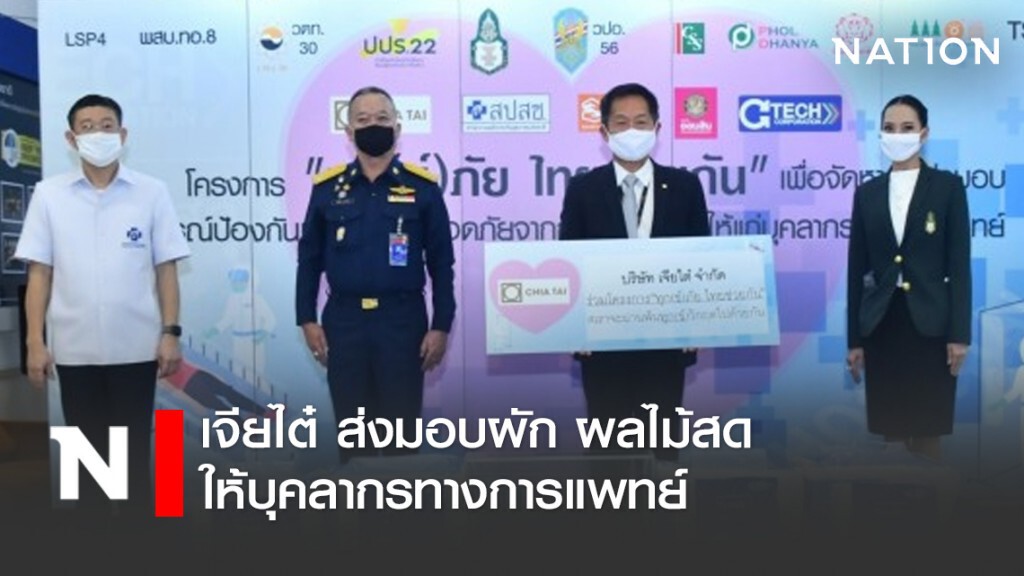 เจียไต๋ ส่งมอบผัก ผลไม้สดให้บุคลากรทางการแพทย์ ร่วมฝ่าวิกฤตโควิด-19