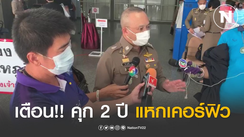 โฆษกตร.เตือน!! คุก 2 ปี ปรับ 4 หมื่น แหกเคอร์ฟิว