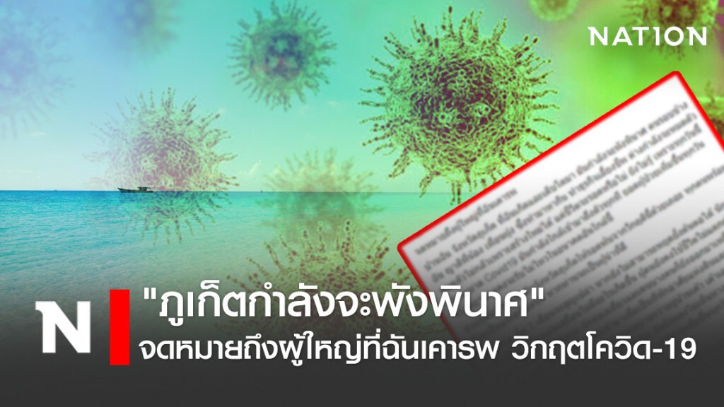 จดหมายถึงผู้ใหญ่ที่ฉันเคารพ "ภูเก็ตมันกำลังจะพังพินาศ" วิกฤตโควิด-19