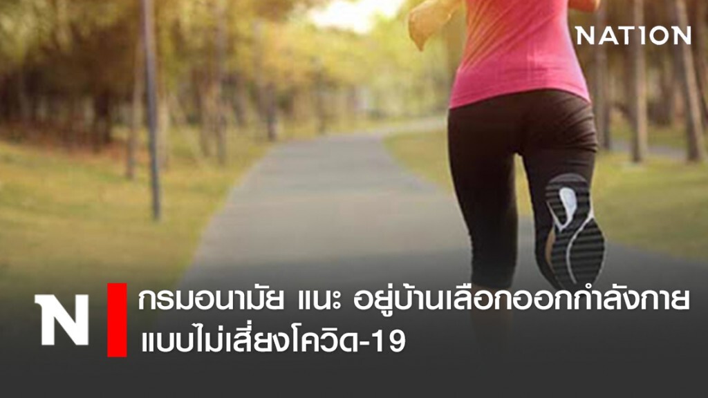 กรมอนามัย แนะ อยู่บ้านเลือกออกกำลังกายแบบไม่เสี่ยงโควิด-19 กรมอนามัย แนะ อยู่บ้านเลือกออกกำลังกายแบบไม่เสี่ยงโควิด-19