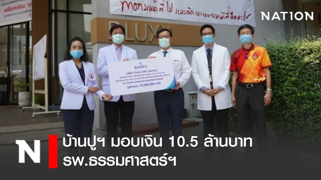 บ้านปูฯ มอบเงิน 10.5 ล้านบาท รพ.ธรรมศาสตร์ฯ ฝ่าวิกฤตโควิด-19 บ้านปูฯ มอบเงิน 10.5 ล้านบาท รพ.ธรรมศาสตร์ฯ ฝ่าวิกฤตโควิด-19