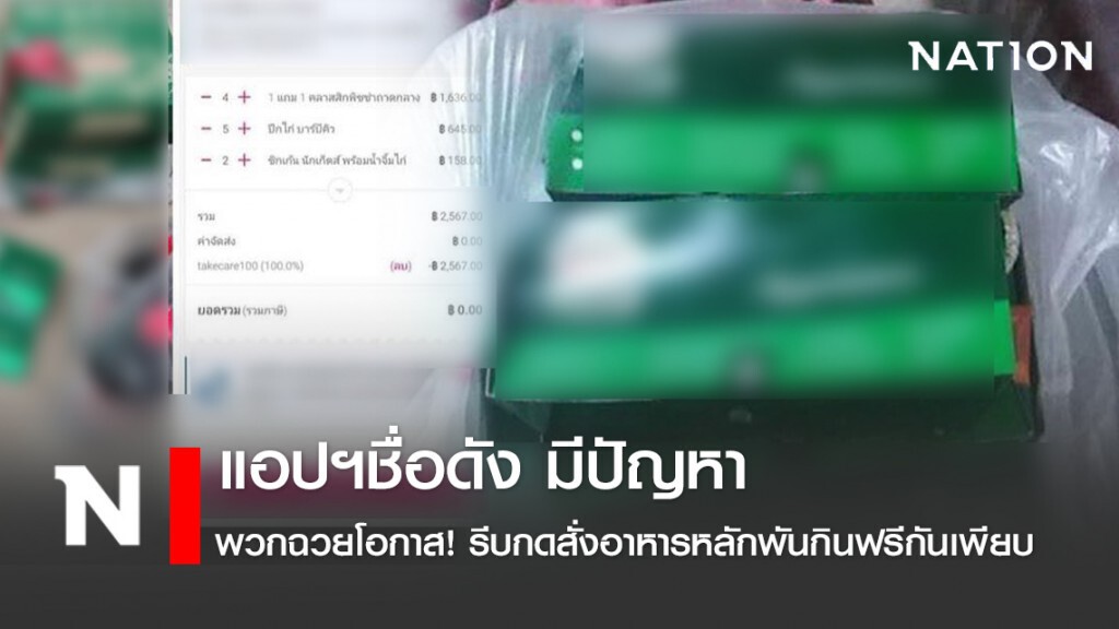 โซเชียลถล่มจวกยับ! พวกฉวยโอกาส แอปฯชื่อดัง มีปัญหา ติดบั๊ก กดสั่งอาหารหลักพันกินฟรีกันเพียบ โซเชียลถล่มจวกยับ! พวกฉวยโอกาส แอปฯชื่อดัง มีปัญหา ติดบั๊ก กดสั่งอาหารหลักพันกินฟรีกันเพียบ