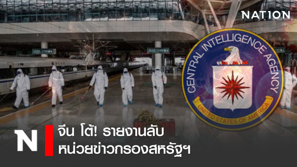 จีน โต้! รายงานลับสหรัฐฯ หมกเม็ดตัวเลขโควิด-19