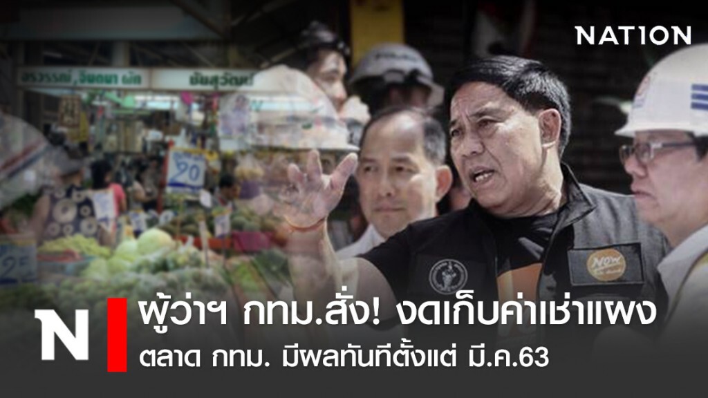 ผู้ว่าฯ กทม.สั่ง! งดเก็บค่าเช่าแผงค้าตลาดกทม.ช่วยผู้ค้าฝ่าวิกฤต มีผลทันทีตั้งแต่ มี.ค.63