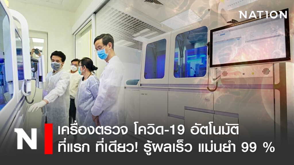 คณะแพทยจุฬาฯ เปิด "เครื่องตรวจ โควิด-19 อัตโนมัติ" แม่นยำถึง99%