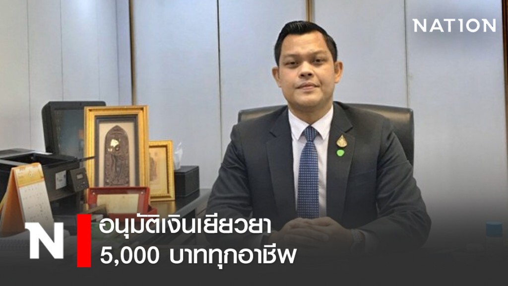 คลังยันอนุมัติเงินเยียวยา 5,000 บาททุกอาชีพเท่าเทียม คลังยันอนุมัติเงินเยียวยา 5,000 บาททุกอาชีพเท่าเทียม