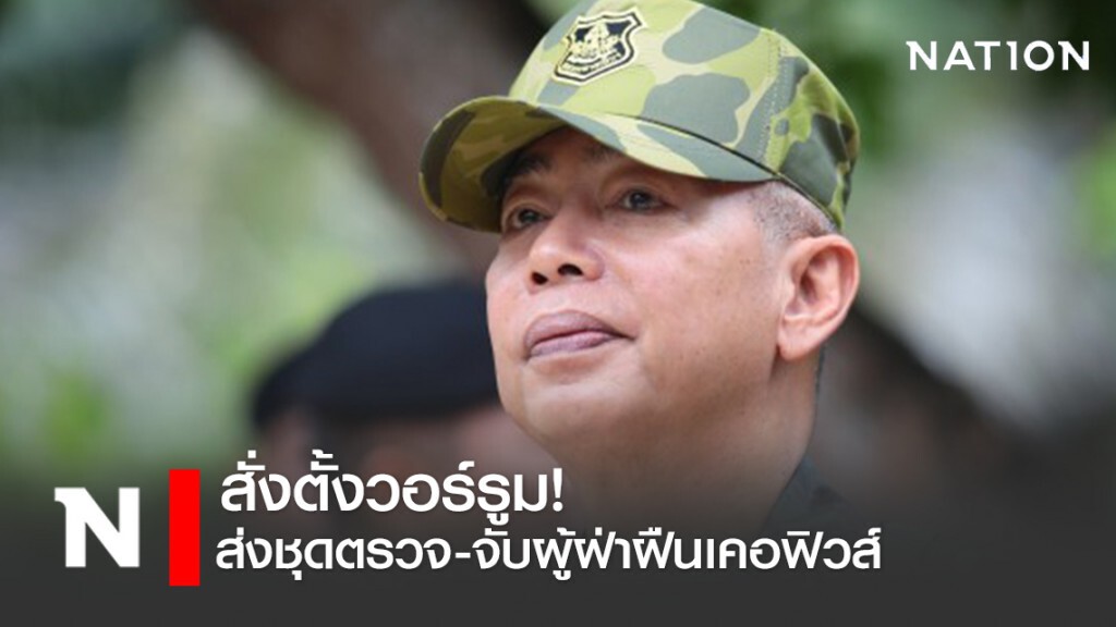 ผบ.ทบ. สั่งตั้งวอร์รูม ส่งชุดตรวจ-จับผู้ฝ่าฝืนเคอฟิวส์