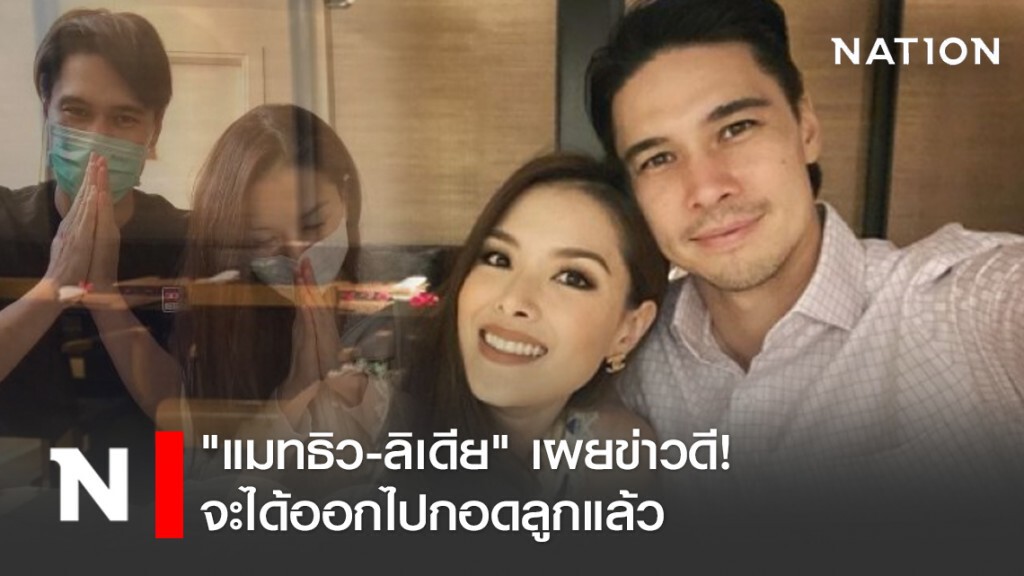 "แมทธิว-ลิเดีย" เผยข่าวดี! จะได้ออกไปกอดลูกแล้ว