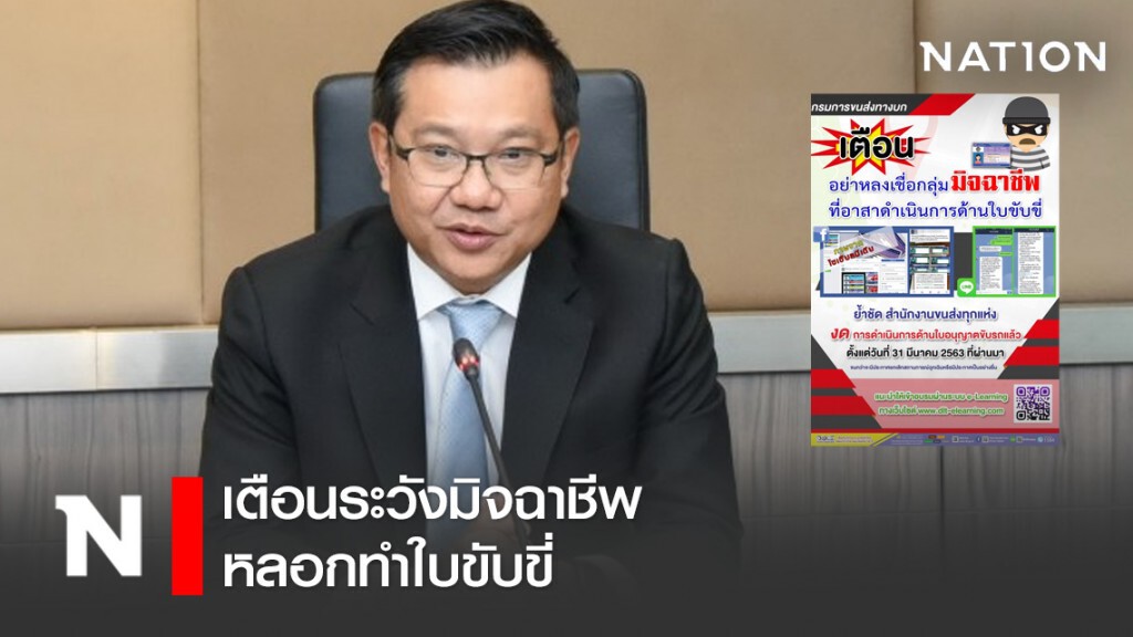 ขนส่งฯ เตือนระวังมิจฉาชีพหลอกทำใบขับขี่