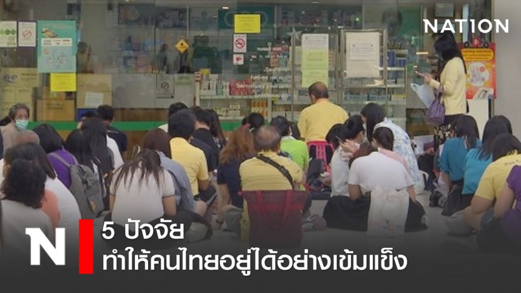 5 ปัจจัย ทำให้คนไทยอยู่ได้อย่างเข้มแข็ง 5 ปัจจัย ทำให้คนไทยอยู่ได้อย่างเข้มแข็ง