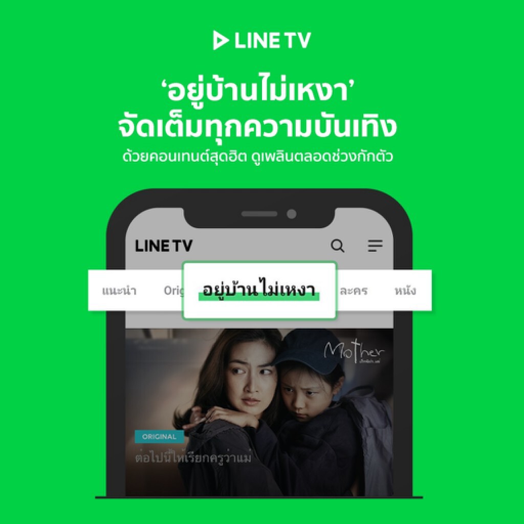 LINE TV เพิ่มแท็บ ‘อยู่บ้านไม่เหงา’ เสิร์ฟคอนเทนต์เฉพาะกิจฟรี