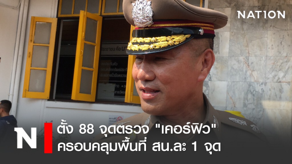 ตั้ง 88 จุดตรวจ "เคอร์ฟิว" ครอบคลุมพื้นที่ สน.ละ 1 จุด