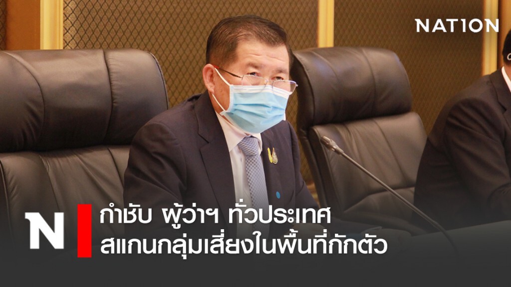 นิพนธ์ กำชับ ผู้ว่าฯ ทั่วประเทศ ใช้กลไกท้องที่-ท้องถิ่น สแกนกลุ่มเสี่ยงในพื้นที่กักตัว