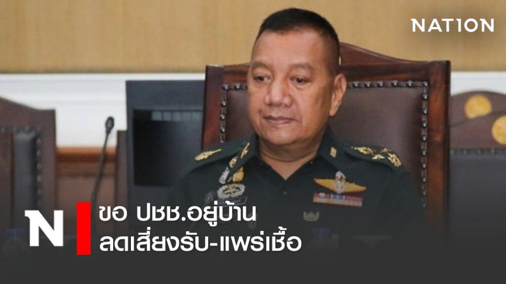 ผบ.ทสส. ขอ ปชช.อยู่บ้าน ลดเสี่ยงรับ-แพร่เชื้อ