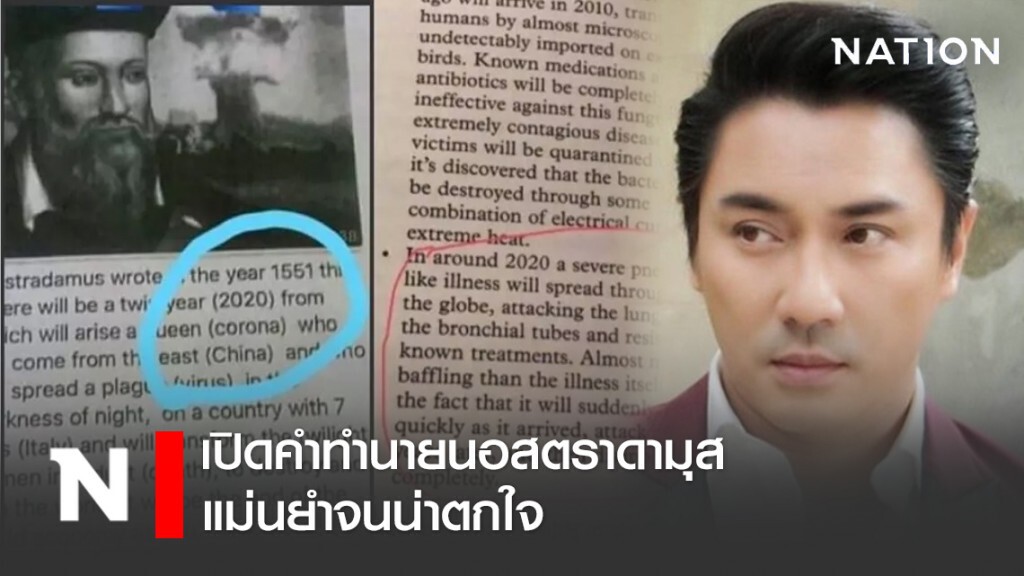 "เอ พศิน" เปิดคำทำนายนอสตราดามุส ลั่น! แม่นยำจนน่าตกใจ