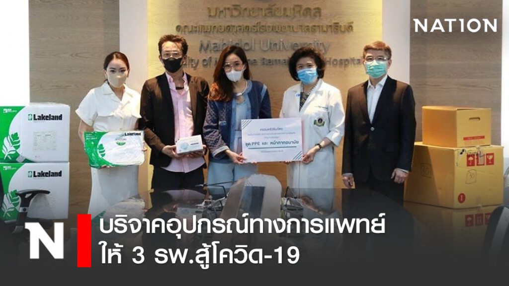 ครอบครัว"ชินวัตร" บริจาคอุปกรณ์ทางการแพทย์ ให้ 3 รพ.สู้โควิด-19