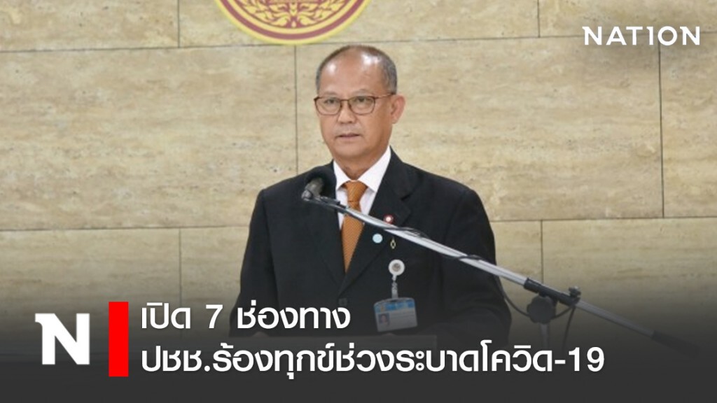 สภาฯ เปิด 7 ช่องทางให้ ปชช.ร้องทุกข์ช่วงโควิด-19ระบาด