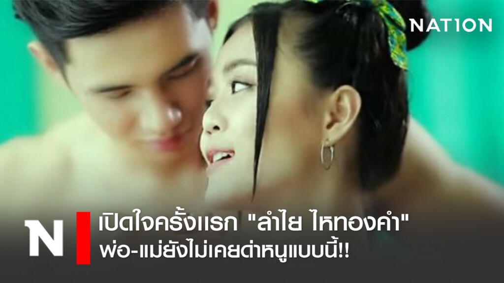 เปิดใจครั้งเเรก "ลำไย ไหทองคำ" ปมชาวเน็ตวิจารณ์แรง MV หรือ AV