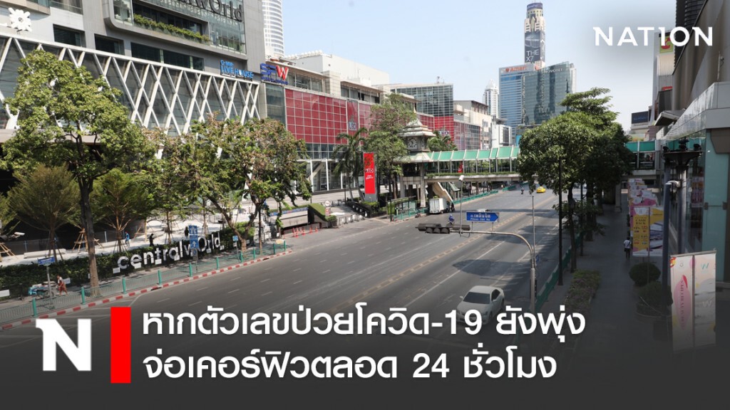 หากตัวเลขป่วยโควิด-19 ยังพุ่ง จ่อเคอร์ฟิวตลอด 24 ชั่วโมง