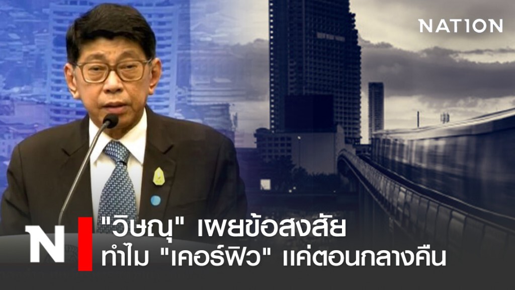 "วิษณุ" เผยข้อสงสัย ทำไมประกาศ "เคอร์ฟิว" เเค่ตอนกลางคืน