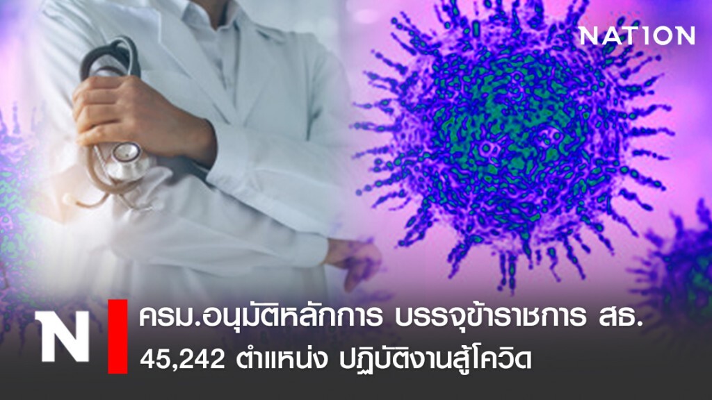 ครม.อนุมัติหลักการ บรรจุข้าราชการ สธ.45,242 ตำแหน่ง ปฏิบัติงานสู้โควิด