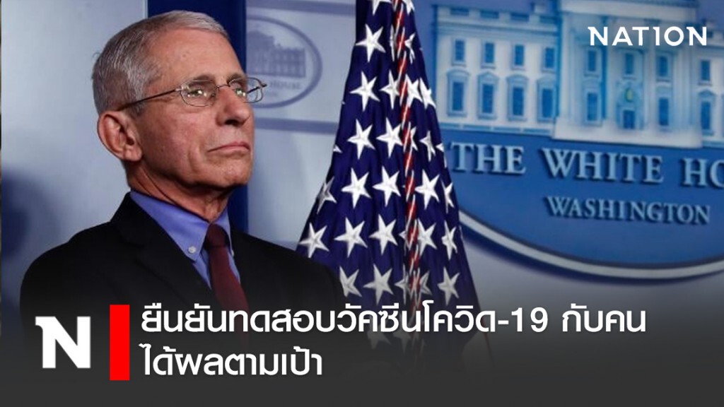 แพทย์สหรัฐฯ ยืนยันทดสอบวัคซีนโควิด-19 กับคนได้ผลตามเป้า เตรียมนำมาใช้จริง เร็วสุดอีก 1 ปี
